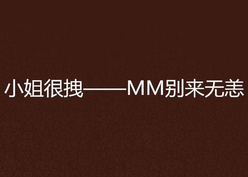 别来无恙无料稿子在哪看,揭秘内容来源与阅读途径
