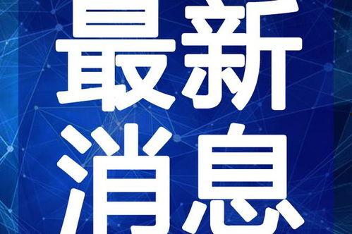 热点爆料爆笑视频大全最新,笑点满满，快来一睹为快！
