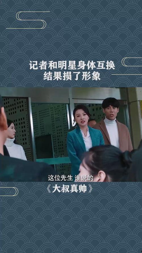 记者与明星互换,揭秘娱乐圈幕后故事