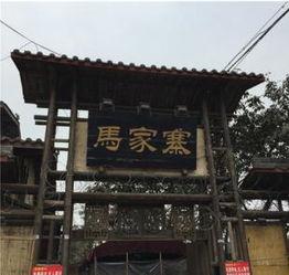 马家寨网红,网红打卡地，探寻古村魅力新篇章