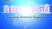 首都经济报道在线观看,在线观看，洞察首都经济新动态